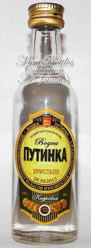 Путинка